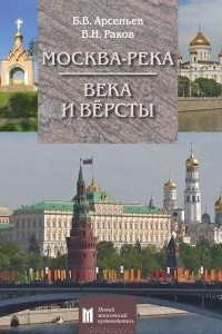 Книга Москва-река. Века и Вёрсты. Путеводитель