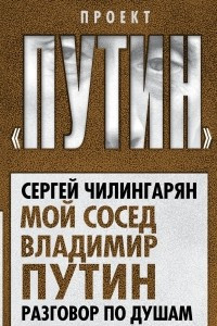 Книга Мой сосед Владимир Путин. Разговор по душам