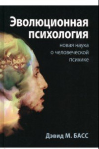 Книга Эволюционная психология. Повая наука о человеческой психике
