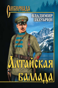 Книга Алтайская баллада