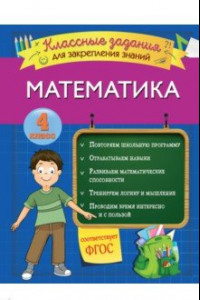 Книга Математика. 4 класс. Классные задания для закрепления знаний. ФГОС