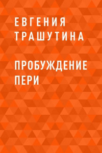 Книга Пробуждение пери