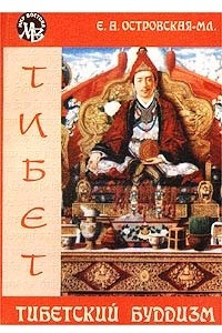 Книга Тибетский буддизм