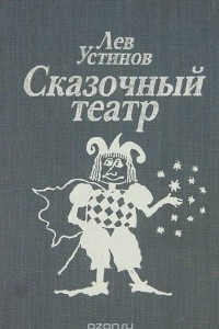 Книга Сказочный театр