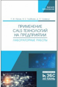 Книга Применение CALS технологий на предприятии. Лабораторная работа