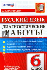 Книга Русский язык. 6 класс. Диагностические работы. Тематический и итоговый контроль знаний учащихся