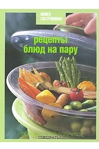 Книга Рецепты блюд на пару