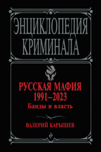 Книга Русская мафия 1991–2023. Банды и власть