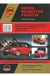 Книга Skoda Roomster / Praktik с 2006 года выпуска. Руководство по ремонту и эксплуатации