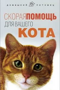 Книга Скорая помощь для вашего кота