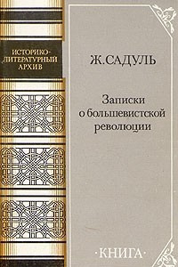 Книга Записки о большевистской революции