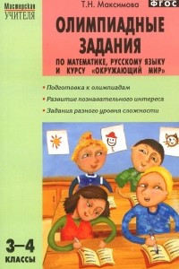 Книга Олимпиадные задания по математике, русскому языку и курсу 