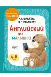 Книга Английский для малышей. Учебник + аудиозапись по QR-коду