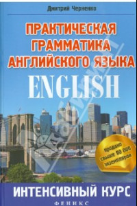 Книга Практическая грамматика английского языка: интенсивный курс