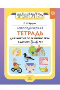 Книга Логопедическая тетрадь для занятий по развитию речи с детьми 3-4 лет. ФГОС