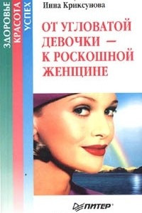 Книга От угловатой девочки - к роскошной женщине