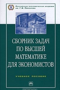 Книга Сборник задач по высшей математике для экономистов