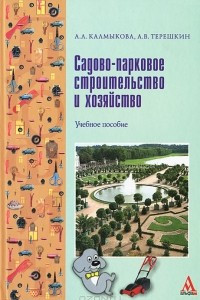 Книга Садово-парковое строительство и хозяйство