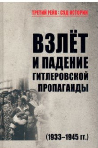 Книга Взлет и падение гитлеровской пропаганды (1933-1945 гг.)