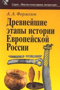 Книга Древнейшие этапы истории Европейской России