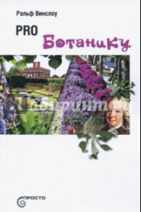 Книга PRO ботанику