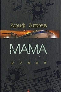 Книга Мама