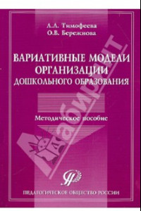 Книга Вариативные модели организации дошкольного образования. Методическое пособие