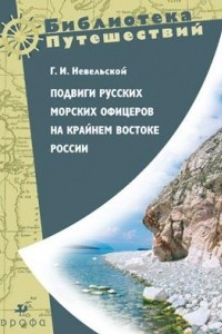 Книга Подвиги русских морских офицеров на крайнем востоке России