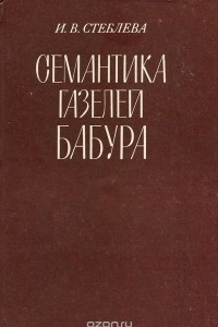 Книга Семантика газелей Бабура