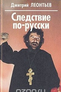 Книга Следствие по-русски