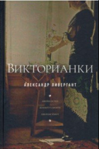 Книга Викторианки