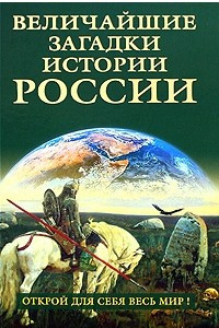Книга Величайшие загадки истории России