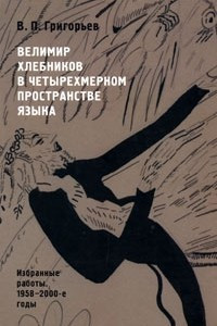 Книга Велимир Хлебников в четырехмерном пространстве языка. Избранные работы. 1958-2000-е годы