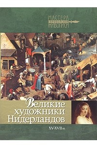 Книга Великие художники Нидерландов XV-XVII веков