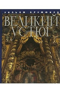 Книга Великий Устюг / Velikii Ustiug