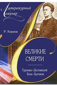 Книга Великие смерти: Тургенев И. С. , Достоевский Ф. М. , Блок А. А. и др
