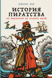 Книга История пиратства. От викингов до наших дней