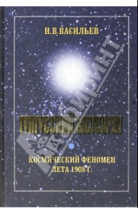 Книга Тунгусский метеорит. Космический феномен лета 1908 г.