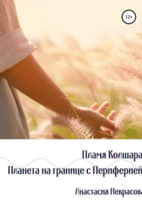 Книга Пламя Колшара. Планета на границе с Периферией