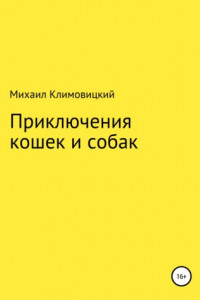 Книга Приключения кошек и собак