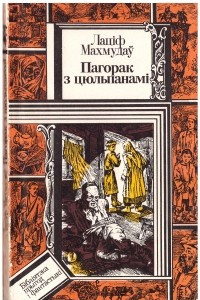 Книга Пагорак з цюльпанамі