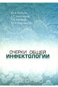 Книга Очерки общей инфектологии