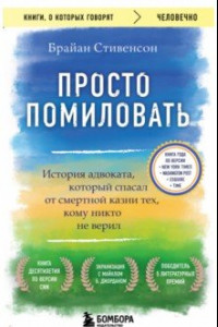 Книга Просто помиловать. История адвоката, который спасал от смертной казни тех, кому никто не верил