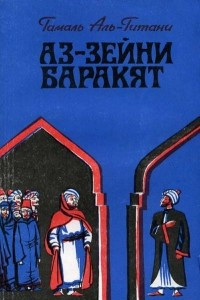 Книга Аз-Зейни Баракят
