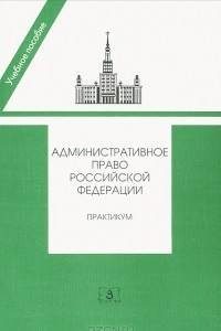 Книга Административное право Российской Федерации. Практикум