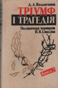 Книга Тріумф і трагедія. Політичний портрет Й. В. Сталіна. У 2 кн. Кн. 2