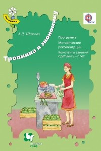 Книга Тропинка в экономику. Программа. Методические рекомендации. Конспекты занятий с детьми 5-7 лет