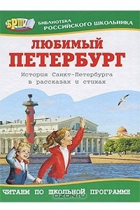 Книга Любимый Петербург. История Санкт-Петербурга в рассказах и стихах