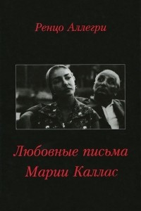 Книга Любовные письма Марии Каллас