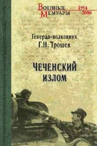 Книга Чеченский излом